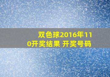 双色球2016年110开奖结果 开奖号码